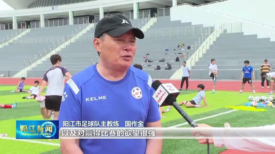集结号吹响！阳江队全力冲“粤超”，4月26日客场誓取“开门红”！